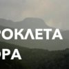 Проклета Гора – Поријекло Назива Црна Гора