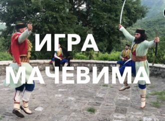 ЗВУЦИ ЦРНЕ ГОРЕ – Игра с Мачевима
