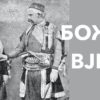 Божја Вјера – Ријеч Старих Црногораца