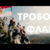 Тробојна Флага (Изворна Група Пече & Чеговић Музика)